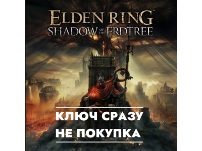 ⚡ELDEN RING - Shadow of the Erdtree / КЛЮЧ СРАЗУ ДЛЯ РОССИИ, ЕВРОПЫ / PS4/PS5⚡