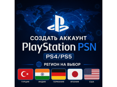 Создать аккаунт PlayStation PSN PS4/PS5 - Регион на выбор