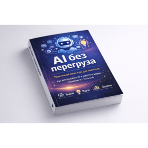 AI без перегруза.