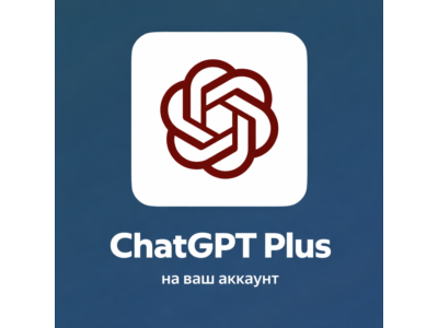 ChatGPT Plus / GO / - Быстрое оформление