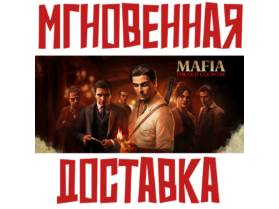 Mafia: The Old Country ⚡ Steam РФ+СНГ КЛЮЧ⭐ + 🎁 Подарок