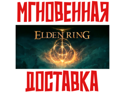 ELDEN RING ⚡ Steam РФ+СНГ КЛЮЧ⭐ + 🎁 Подарок