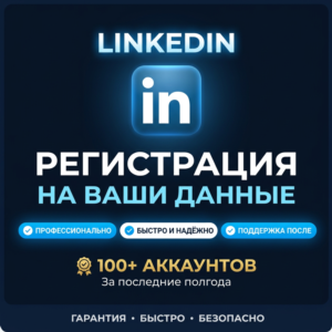 Регистрация в Linkedin на ваши данные