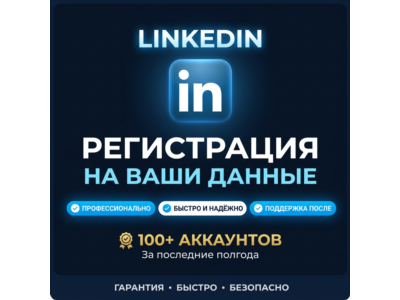 Регистрация в Linkedin на ваши данные