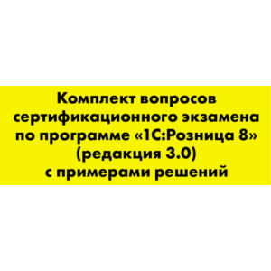 Вопросы и ответы 1С Профессионал по Розница 3.0