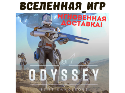 Elite Dangerous: Odyssey