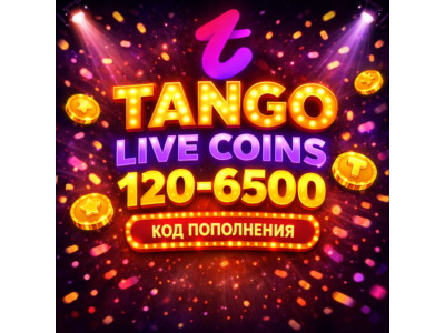КОД ПОПОЛНЕНИЯ TANGO LIVE / 120 - 6500 МОНЕТ / COINS ТАНГО МЕ