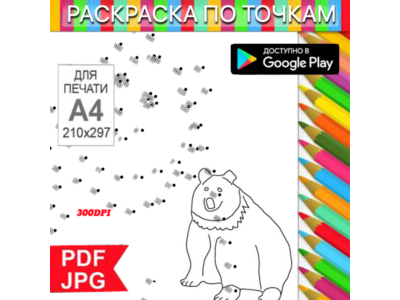 Медведь Раскраска По точкам Антистресс для распечатки на принтере и Android