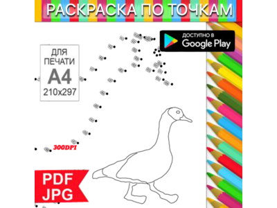 Гусь Раскраска По точкам Антистресс для распечатки на принтере и Android
