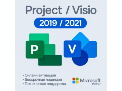 Microsoft Project/Visio Pro 2021/2019 [Original | Партнер MS | Чек ФЗ]
