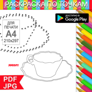 Coffee Cup Coloring Page: Dot-to-Dot Anti-Stress for Printing and Android
