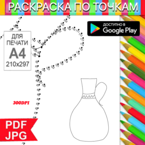 Jug Coloring Page: Dot-to-Dot Anti-Stress for Printing on a Printer and Android