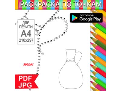Jug Coloring Page: Dot-to-Dot Anti-Stress for Printing on a Printer and Android