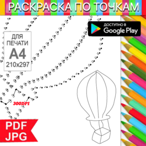 Dot-to-Dot Anti-Stress Balloon for Printing and Android
