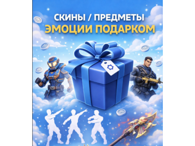 Fortnite V-Bucks В-баксы Скины Предметы Эмоции Подарком