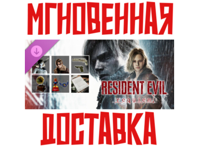 Resident Evil Requiem - Deluxe Kit ⚡DLC⚡ Steam РФ+СНГ КЛЮЧ