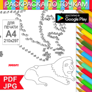 Lion Coloring Pages: Dot-to-Dot Stress for Printing and Android