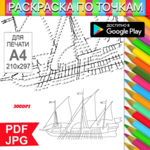 Ship Coloring Pages: Dot-to-Dot Anti-Stress for Printing and Android
