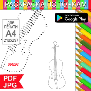 Violin Coloring Page: Dot-to-Dot Anti-Stress for Printing and Android