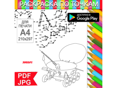 Луноход Раскраска По точкам Антистресс для распечатки на принтере и Android