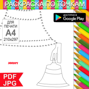 Bell Coloring Page: Dot-to-Dot Anti-Stress for Printing and Android