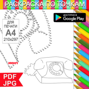 Phone Coloring Book Dot-to-Dot Anti-Stress for Printing on a Printer and Android