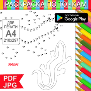 Lizard Coloring Page: Dot-to-Dot Stress Relief for Printing and Android