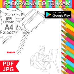 Artist Coloring Book Dot-by-Dot Anti-Stress for Printing on a Printer and Android