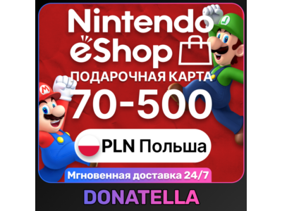 🍄Карты пополнения Nintendo eShop PL 70-500 PLN (Польский Злотый)