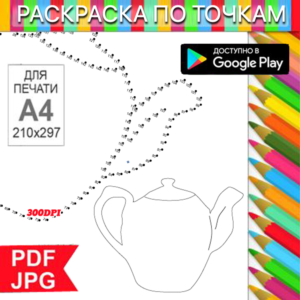 Teapot Coloring Page: Dot-to-Dot Anti-Stress for Printing on a Printer and Android