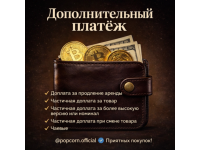 Дополнительная оплата