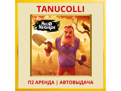 ☀️ Hello Neighbor - Привет Сосед (PS4/PS5/RU) Аренда 7