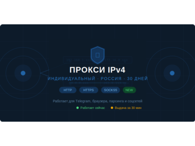 Индивидуальный прокси IPv4 Россия или любая другая страна — 30 дней (HTTP/SOCKS5)