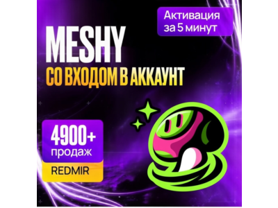 [ БЕЗ ВХОДА В АККАУНТ ] MESHY • PRO • STUDIO • МЕШИ ПРО • ПРОДЛЕНИЕ