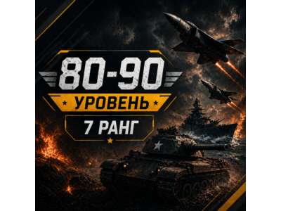 🎮 War Thunder 80–90 уровень | 7 ранг | Техника | Гарантия | WarThunder | 📦