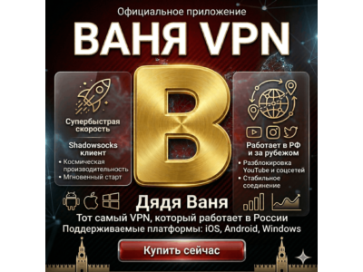 Uncle Vanya VPN на 12 месяцев Работает в России и по всему миру