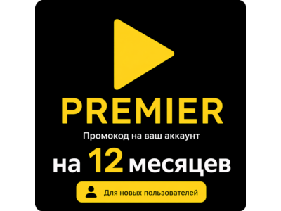 Подписка на онлайн-кинотеатр Premier на 12 месяцев