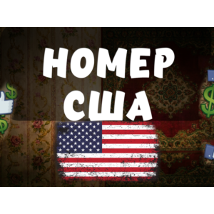 Номер США для звонков и СМС