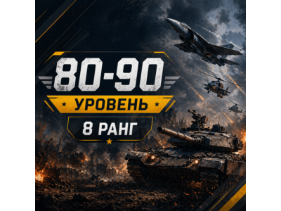 🎮 War Thunder 80–90 уровень | 8 ранг | Техника | Гарантия 📦 | WarThunder
