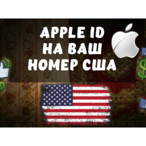Номер США для Apple ID