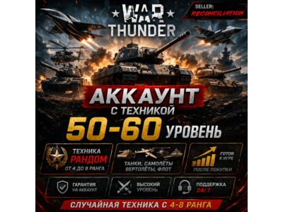 🎮 War Thunder | Уровень 50–60 | Техника 4–8 ранга | Гарантия | WarThunder | 📦