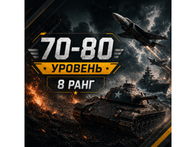 🎮 War Thunder | Уровень 70–80 | Техника 8 ранга | WarThunder | 📦
