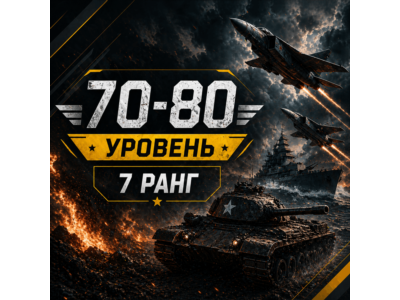 🎮 War Thunder | Уровень 70–80 | Техника 7 ранга | WarThunder | 📦