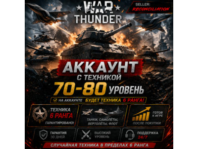 🎮 War Thunder | Уровень 70–80 | Техника 6 ранга | WarThunder | 📦