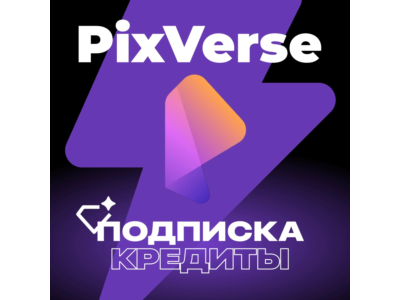 Кредиты и подписка на PIXVERSE AI