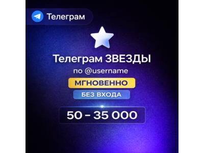 Телеграм ЗВЕЗДЫ – БЕЗ ОЖИДАНИЯ | по @username | 50–35 000 ЗВЕЗД