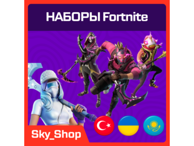 🤖 Наборы Fortnite | АВТО | Турция | Без Пароля | Epic Games
