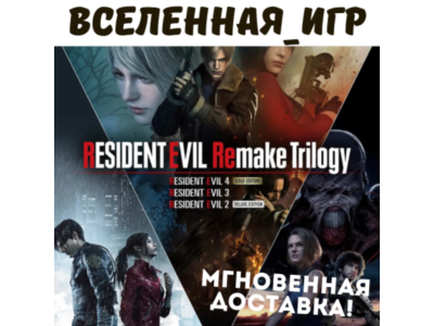 Resident Evil Remake Trilogy