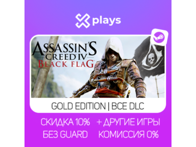 ASSASSINS CREED 4 BLACK FLAG GOLD ED. + ДРУГИЕ ЧАСТИ | ГАРАНТИЯ | STEAM