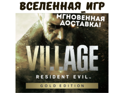 Resident Evil Village Gold Edition (РФ/СНГ) STEAM КЛЮЧ